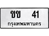 ทะเบียนรถ 41 - เลขมงคล - ขข 41 ผลรวมดี 9 - เลขที่ใช่สำหรับรถคุณ ของพร้อมส่งมอบ