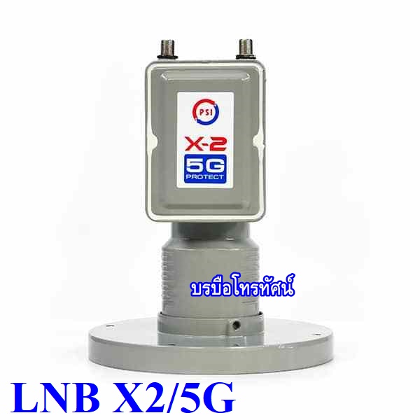 หัวรับสัญญาณLNB PSI X-2 5G Protect (ป้องกันคลื่น 5G รบกวนสัญญาณทีวีดาวเทียม)