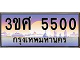 ทะเบียนรถ 5500 – 3ขศ 5500 - เลขมงคลที่ใช่สำหรับรถคุณ ของพร้อมส่งมอบ