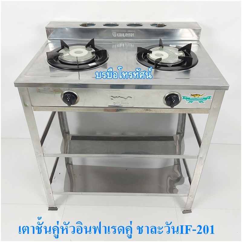 เตาแก๊สตั้งพื้น เตาชั้นสแตนเลสทั้งตัว หัวอินฟาเรดคู่ ชาละวันIF-201