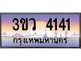 ทะเบียนรถ 4141 - ทะเบียนสวย - 3ขว 4141 - เลขที่ใช่สำหรับรถคุณ ของพร้อมส่งมอบ
