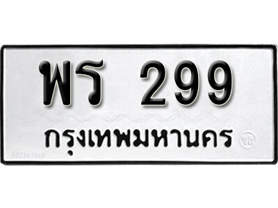 ทะเบียนรถ 299 ผลรวมดี 32 - พร 299 เลขมงคล ให้โชค จากกรมขนส่ง