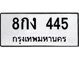 ทะเบียนรถ 445 - 8กง 445 ผลรวมดี 24 - เลขมงคลที่ใช่สำหรับรถคุณ ของพร้อมส่งมอบ