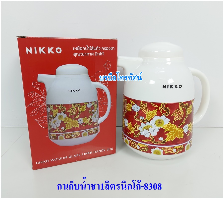กาเก็บน้ำร้อน-เย็น กาชงชาได้1ลิตรNIKKO(กล่องสีส้ม)-8308