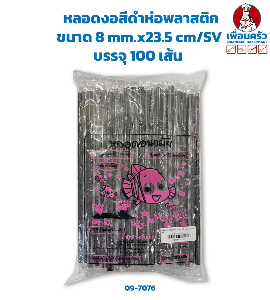 (ยกลัง 50 ห่อ) หลอดงอสีดำห่อพลาสติก ขนาด 8 mm.x23.5 cm/SV บรรจุ 100 เส้น (09-7076-11)