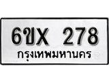 จองทะเบียน 278 – ทะเบียนรถเลข 278 หมวดใหม่เลขถูกใจจากกรมขนส่ง