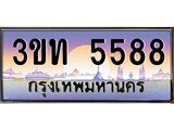ทะเบียนรถ 5588 - 3ขท 5588 ผลรวมดี 32 - เลขมงคล ของพร้อมส่งมอบ จากกรมขนส่ง
