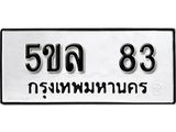 ทะเบียนรถ 83 - 5ขล 83 ผลรวมดี 24 - เลขที่ใช่สำหรับรถคุณ ของพร้อมส่งมอบ