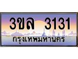 ทะเบียนรถ 3131 ผลรวมดี 19 - 3ขล 3131 - เลขมงคลที่ใช่สำหรับรถคุณ ของพร้อมส่งมอบ