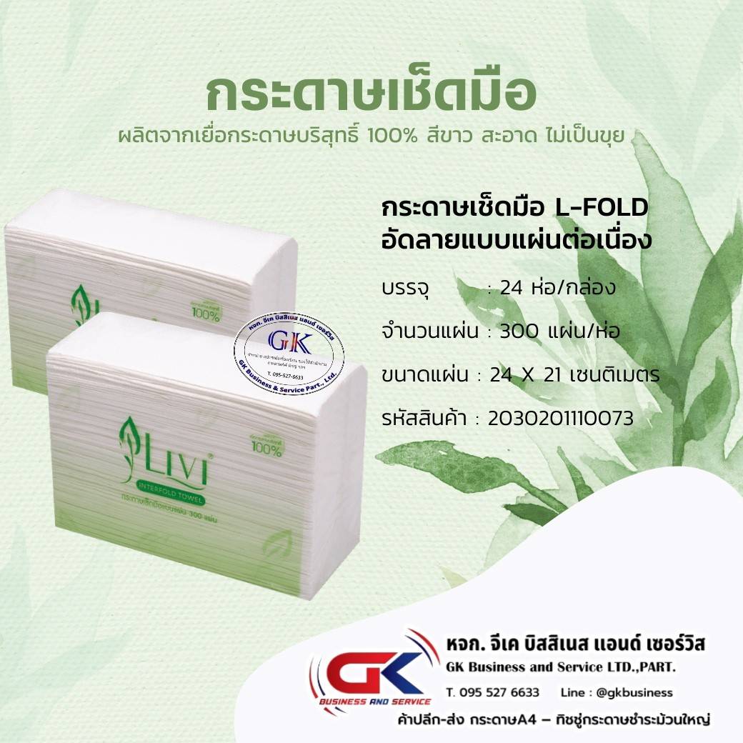 กระดาษเช็ดมือต่อเนื่อง 1 ชั้น (300 แผ่น) LIVI