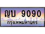 ทะเบียนรถ 9090 - เลขสวย - ญบ 9090 ผลรวมดี 24 - เลขที่ใช่สำหรับรถคุณ ของพร้อมส่งมอบ