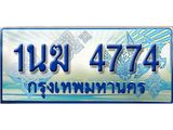 ทะเบียนรถ 1นฆ 4774 - เลขสวยสำหรับรถคุณ ของพร้อมส่งมอบ