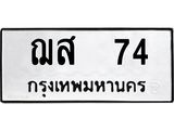 ทะเบียนรถ 74 - ฌส 74 ผลรวมดี 23 - เลขมงคล ของพร้อมส่งมอบ จากกรมขนส่ง