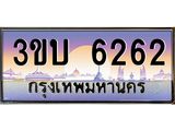 ทะเบียนรถ 6262 - 3ขบ 6262 - เลขมงคล ของพร้อมส่งมอบ จากกรมขนส่ง