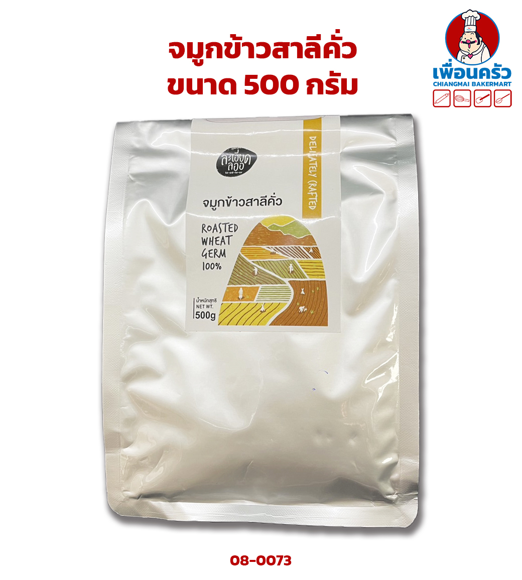 จมูกข้าวสาลีคั่ว ขนาด 500 กรัม Roasted Wheat Germ 500 g. (08-0073)