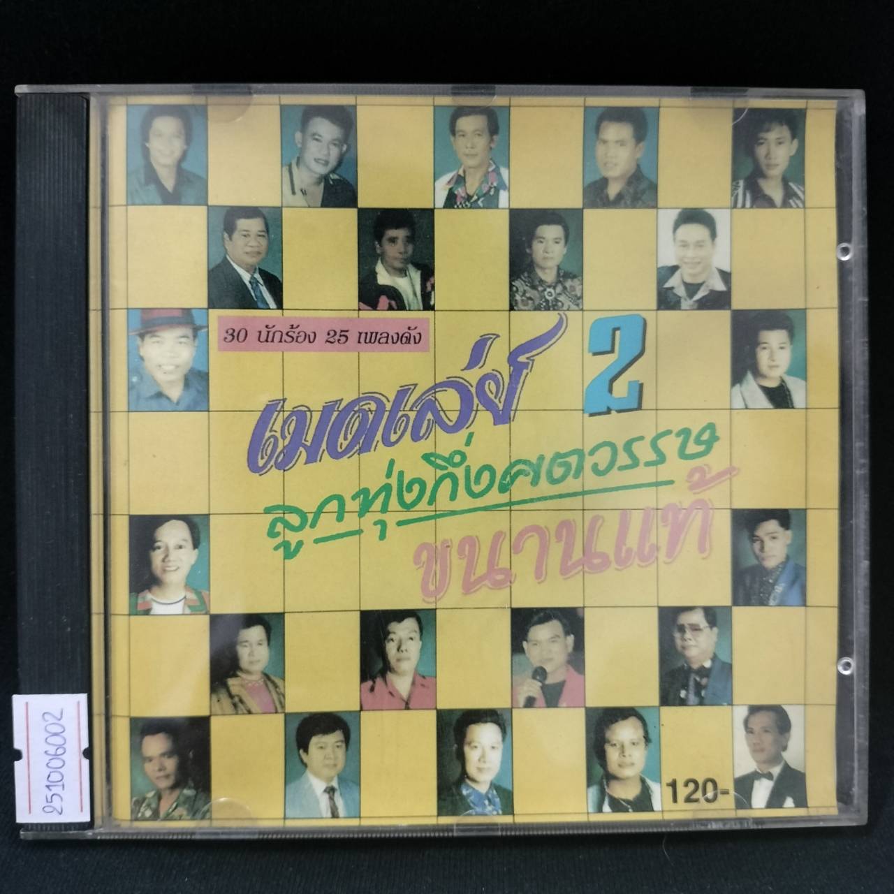 รวมศิลปิน – เมดเล่ย์ลูกทุ่งกึ่งศตวรรษขนานแท้ 2 / แผ่นดี / โค้ด SMA