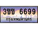 ทะเบียนรถ 6699 - ทะเบียนสวย - 3ขข 6699 - เลขที่ใช่สำหรับรถคุณ ของพร้อมส่งมอบ