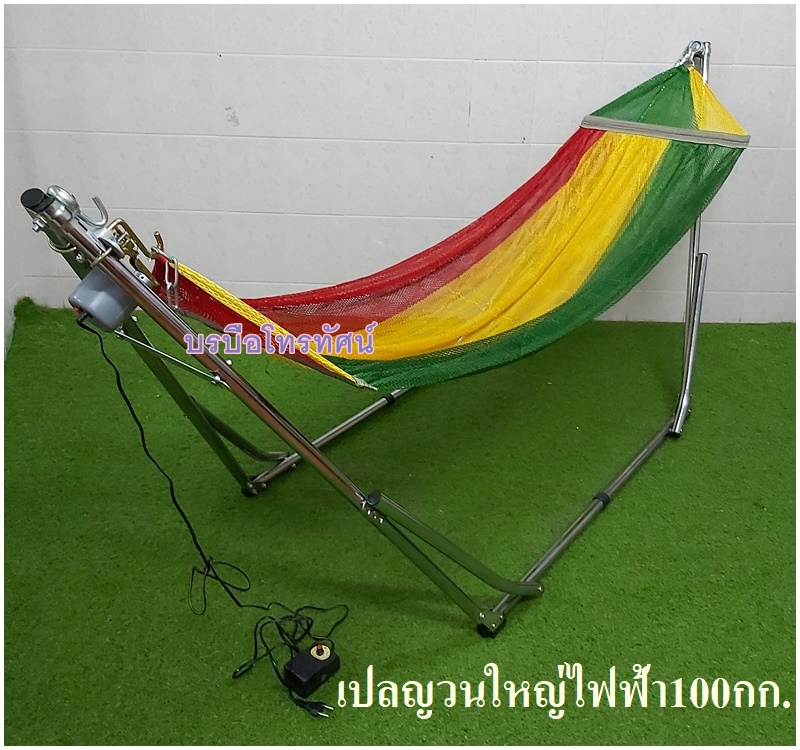 เปลญวนใหญ่ใส่มอเตอร์ไฟฟ้า100กก.เปลไกวพับได้ พกพาสะดวก