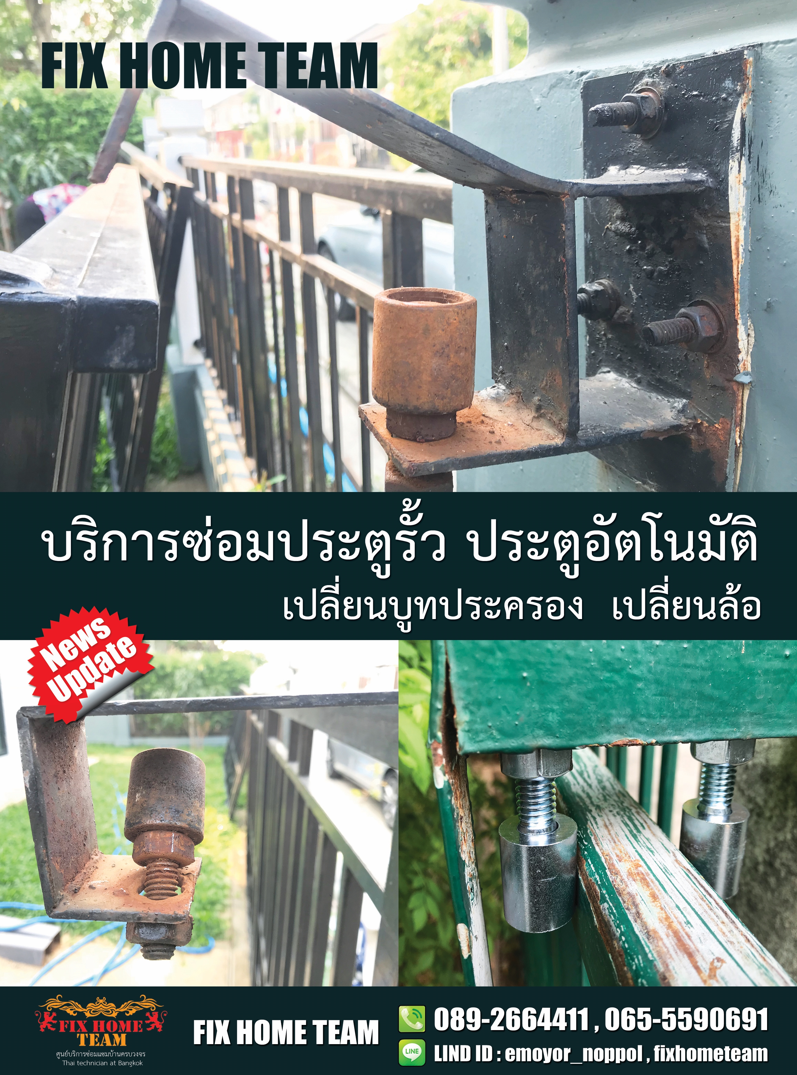 ซ่อมล้อประตูรั้ว สวนสยาม