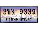 3.ทะเบียนรถ 9339 เลขประมูล ทะเบียนสวย 3ขฐ 9339 จากกรมขนส่ง