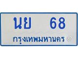 ทะเบียนรถ 68 - นย 68 - เลขมงคลที่ใช่สำหรับรถคุณ ของพร้อมส่งมอบ