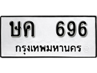 ทะเบียน 696 ทะเบียนรถให้โชค – ษค 696 เลขสวยสำหรับรถคุณ จากกรมขนส่ง