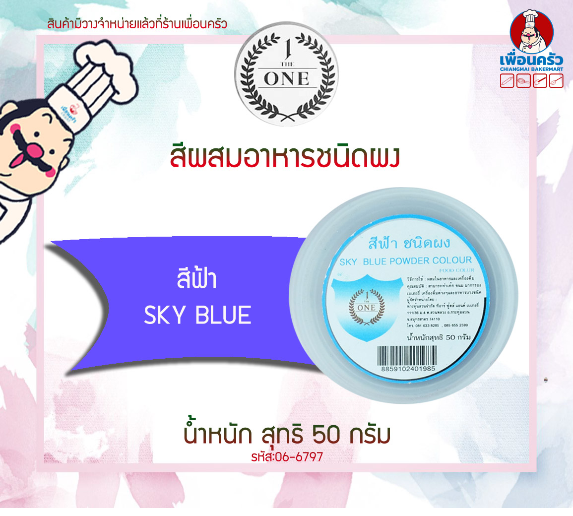 สีผสมอาหารชนิดผง สีฟ้า The One ขนาด 50 กรัม (06-6797)