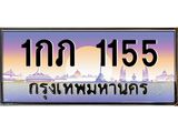 ทะเบียนรถ 1155 - เลขมงคล - 1กภ 1155 ผลรวมดี 15 - เลขที่ใช่คู่ควรสำหรับรถคุณ ของพร้อมส่งมอบ