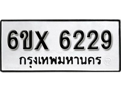 รับจองทะเบียน 6229 – ทะเบียนรถเลข 6229 หมวดใหม่เลขถูกใจจากกรมขนส่ง