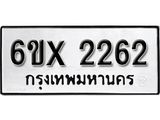 จองทะเบียน 2262 – ทะเบียนรถเลข 2262 หมวดใหม่เลขถูกใจจากกรมขนส่ง