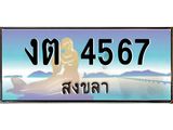 ทะเบียนรถสวย 4567 - งต 4567 - เลขที่ใช่สำหรับรถคุณ ของพร้อมส่งมอบ