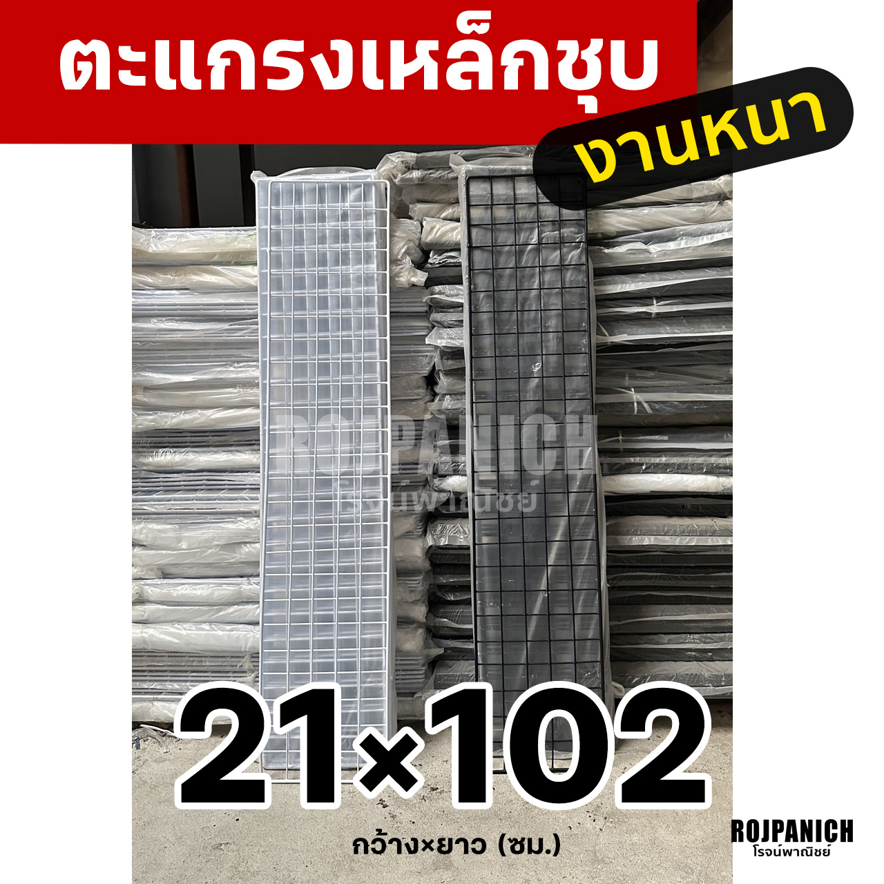 ตะแกรง21x102ซม.
