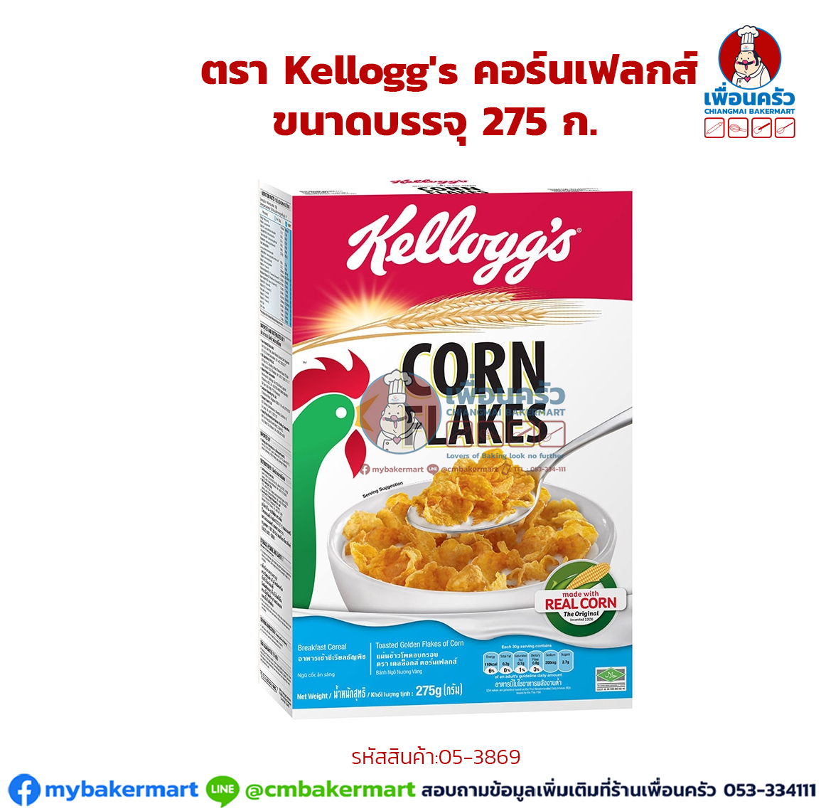 คอร์นเฟลก ตรา Kellogg's ขนาดบรรจุ 275 กรัม (05-3869)