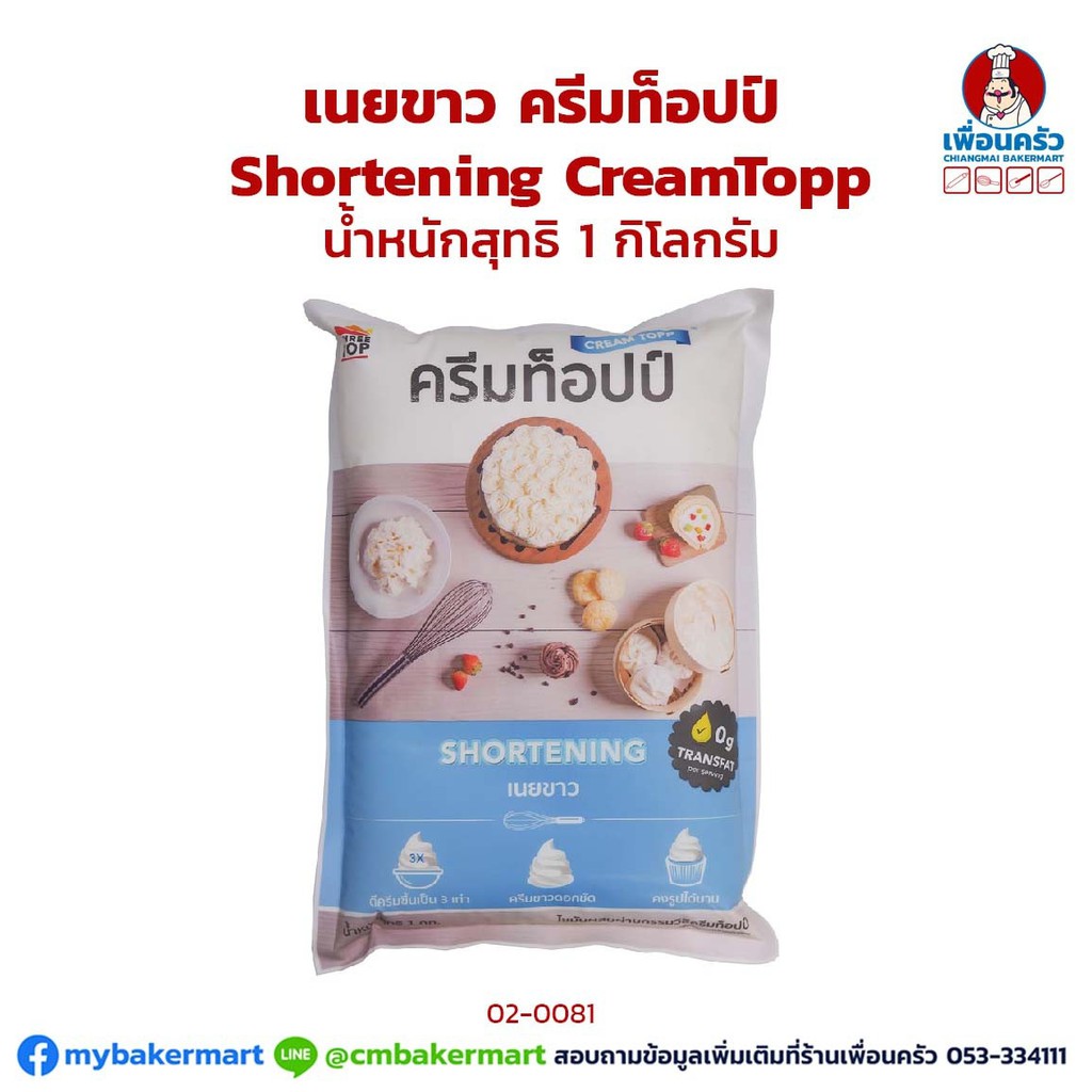 (ยกลัง) เนยขาวครีมท็อปป์ Cream Topp Shortening 1 kg. x 16 ถุง (02-0081-11)