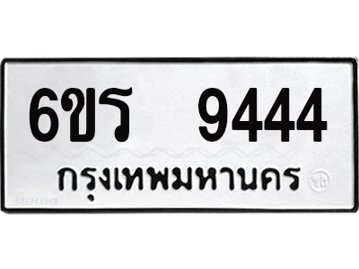 2. ทะเบียนรถ 9444 - เลขสวย - 6ขร 9444 - เลขที่ใช่สำหรับรถคุณ ของพร้อมส่งมอบ จากกรมขนส่ง