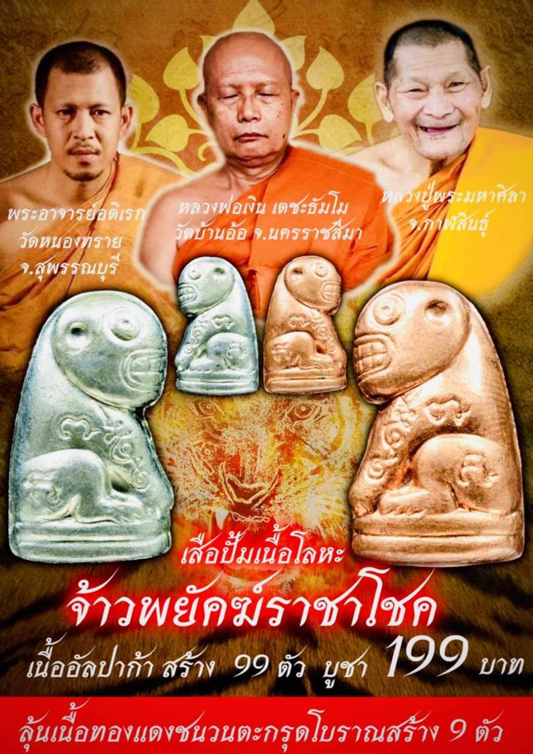 ขoเชิญสั่vจov lสื0ปั้ม จ้าวwยัคฆ์Sาชาโชค หลวงพ่อเงิน วัดบ้านอ้อ นครราชสีมา