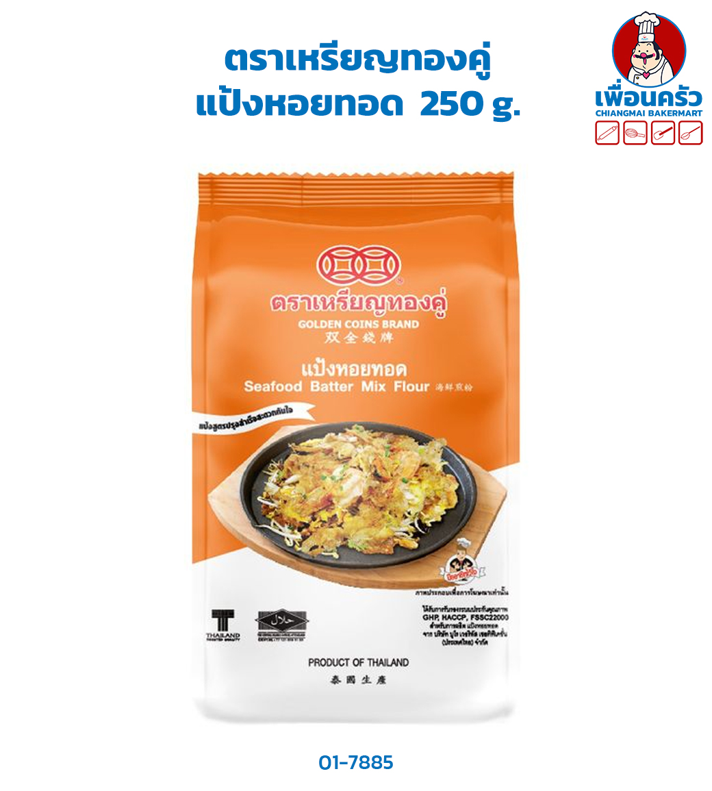 แป้งหอยทอด ตราเหรียญทองคู่ 250 g.Seafood Batter Mix Flour (01-7885)