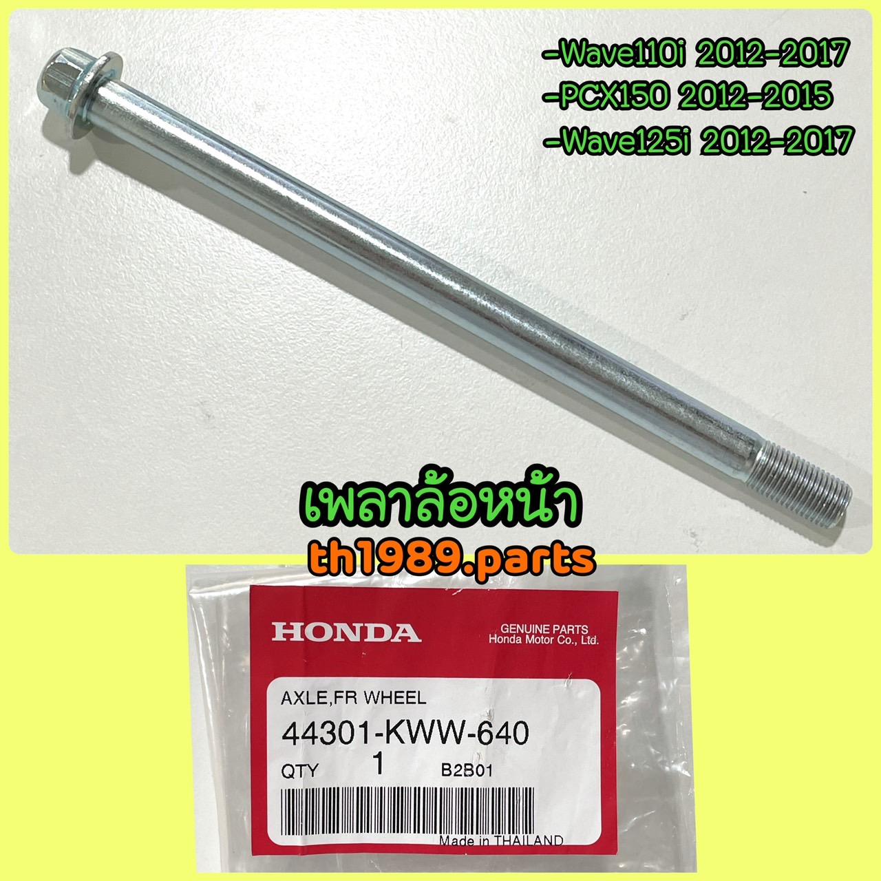 44301-KWW-640 เพลาล้อหน้า WAVE110I WAVE125I 2012-2017 , PCX150 2012-2015 อะไหล่แท้ HONDA