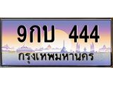 ทะเบียนรถ 444 - 9กบ 444 - เลขมงคลที่ใช่สำหรับรถคุณ ของพร้อมส่งมอบ