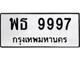 ทะเบียนรถ 9997 - พธ 9997 ผลรวมดี 46 - เลขที่ใช่สำหรับรถคุณ ของพร้อมส่งมอบ