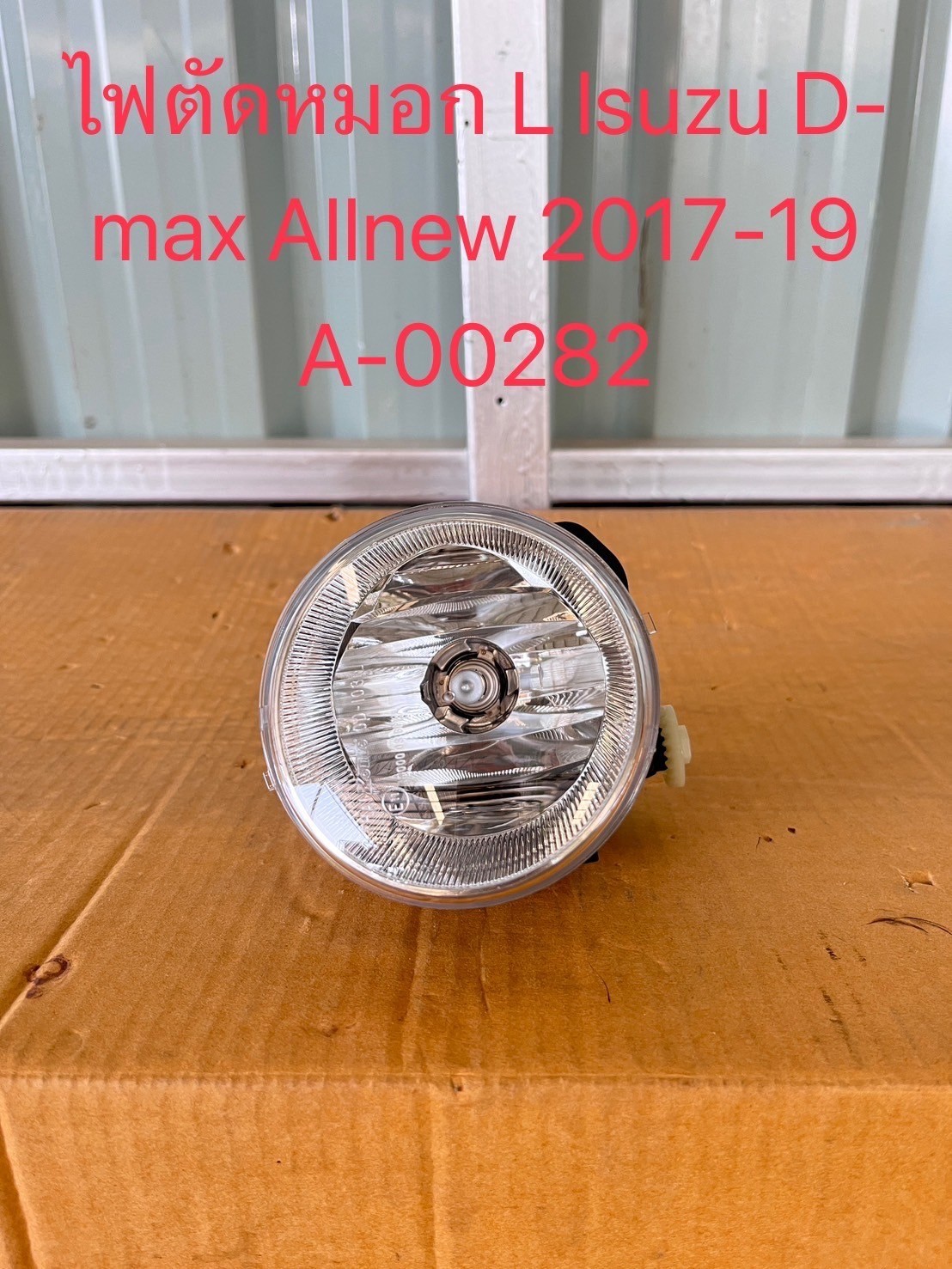 ไฟตัดหมอก L Isuzu D-max All New 2017-19