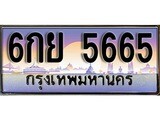 ทะเบียนรถ 5665 - 6กย 5665 - เลขมงคลที่ใช่สำหรับรถคุณ ของพร้อมส่งมอบ