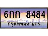 ทะเบียนรถ 8484 - 6กก 8484 ผลรวมดี 32 - ทะเบียนมงคล เลขสวย ให้โชค