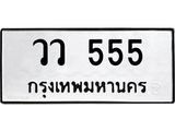 ทะเบียนรถ 555 - ทะเบียนมงคล - วว 555 - เลขที่ใช่สำหรับรถคุณ จากกรมขนส่ง
