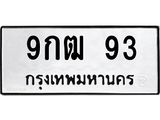 ทะเบียนรถ 93 - 9กฒ 93 - เลขสวยสำหรับรถคุณ ของพร้อมส่งมอบ จากกรมขนส่ง