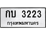 ทะเบียนรถ 3223 - กบ 3223 - เลขสวยสำหรับรถคุณ ของพร้อมส่งมอบ จากกรมขนส่ง
