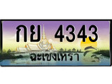 ทะเบียนรถฉะเชิงเทรา 4343 - กย 4343 เลขประมูล ทะเบียนเลขสวย