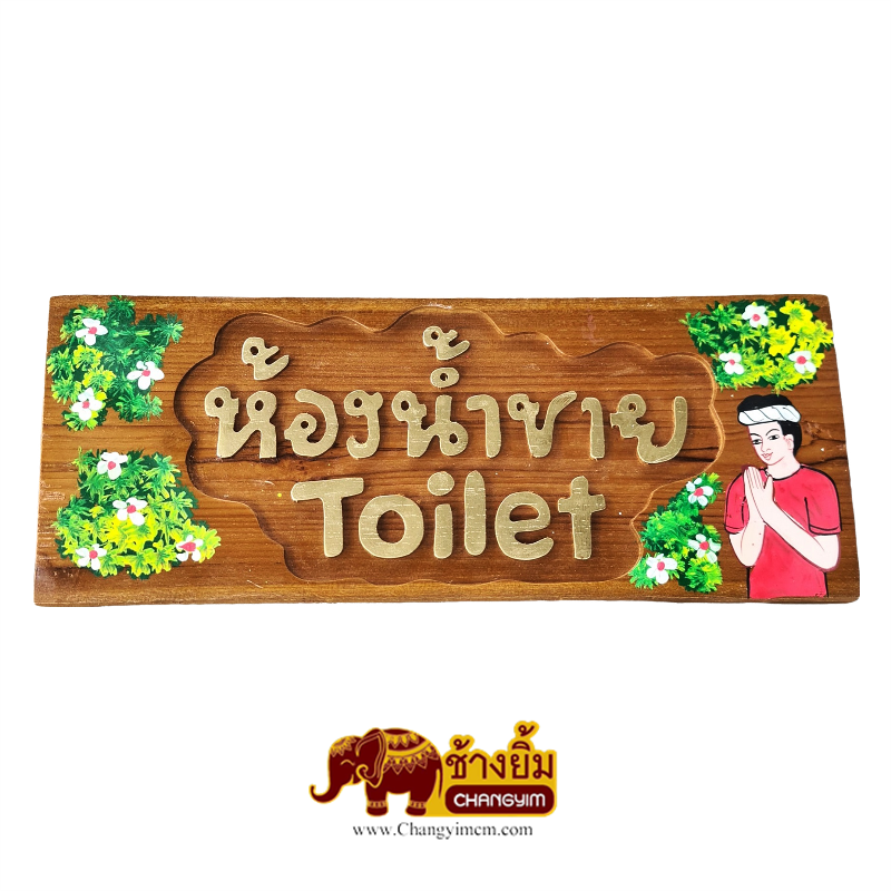 ป้ายห้องน้ำ ชาย & หญิง ( ไม้สัก ) สี่เหลี่ยม