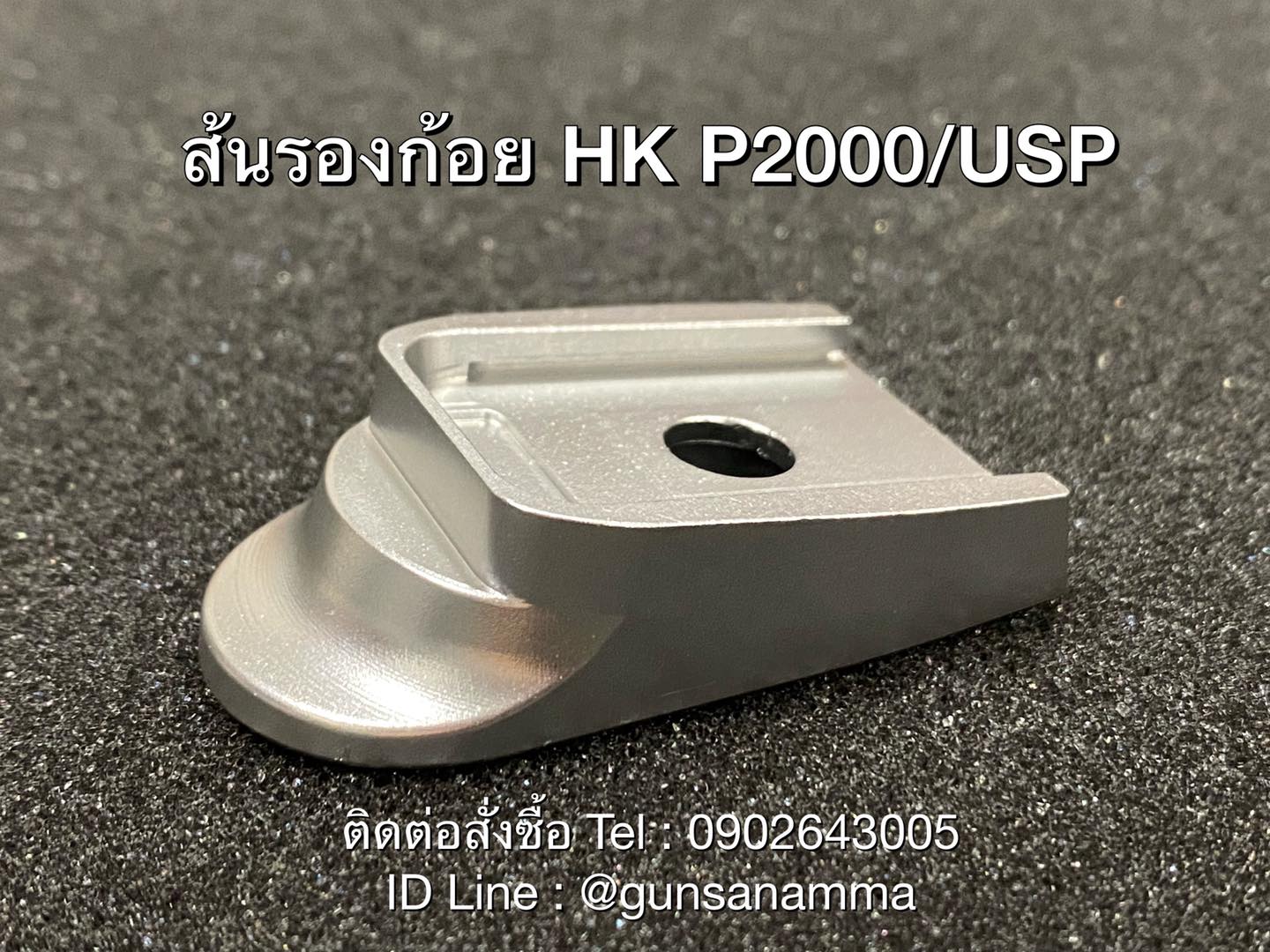 ส้นแม็กรองก้อย HK P2000/USP