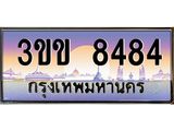 ทะเบียนรถ 8484 - เลขมงคล - 3ขข 8484 - เลขที่ใช่สำหรับรถคุณ ของพร้อมส่งมอบ